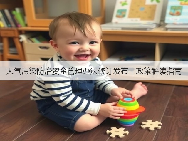 大气污染防治资金管理办法修订发布｜政策解读指南(图2)