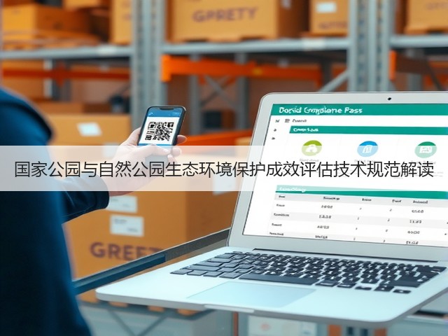 国家公园与自然公园生态环境保护成效评估技术规范解读(图1)