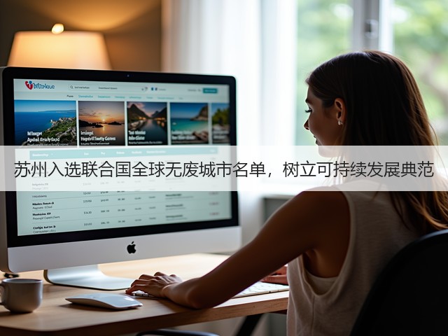 苏州入选联合国全球无废城市名单,树立可持续发展典范(图1) 苏州入选联合国全球无废城市名单,树立可持续发展典范(图1)