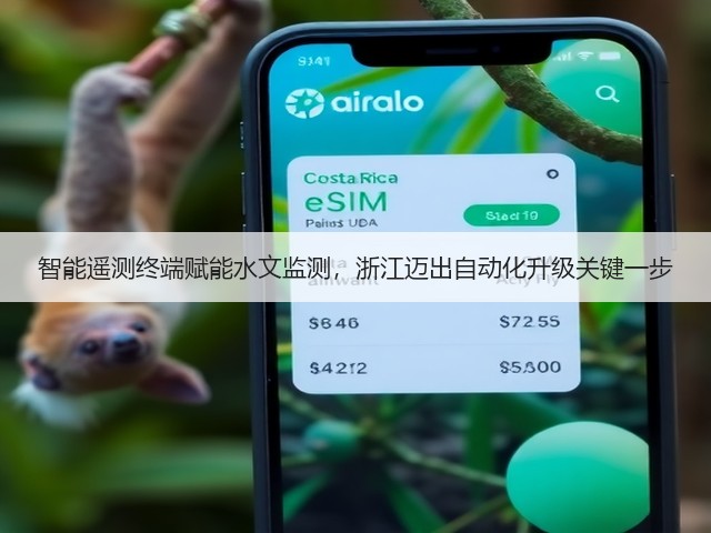 智能遥测终端赋能水文监测，浙江迈出自动化升级关键一步(图3)