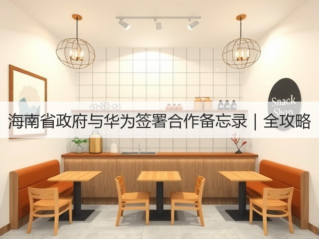 海南省政府与华为签署合作备忘录｜全攻略(图1)
