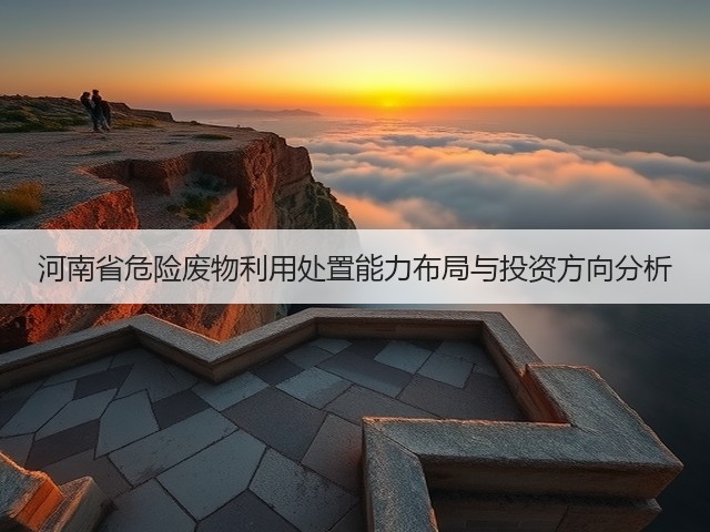 河南省危险废物利用处置能力布局与投资方向分析(图3)