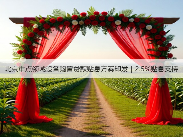 北京重点领域设备购置贷款贴息方案印发｜2.5%贴息支持(图3)