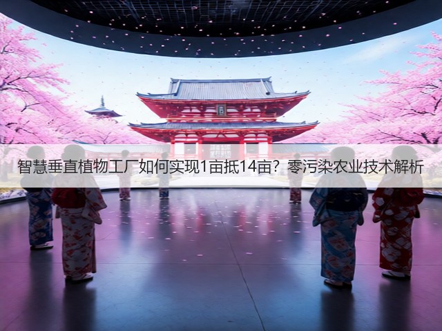 智慧垂直植物工厂如何实现1亩抵14亩？零污染农业技术解析(图2)
