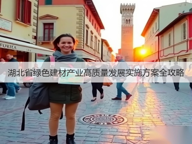 湖北省绿色建材产业高质量发展实施方案全攻略(图1)