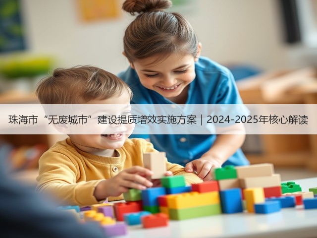 珠海市“无废城市”建设提质增效实施方案｜2024-2025年核心解读(图1)