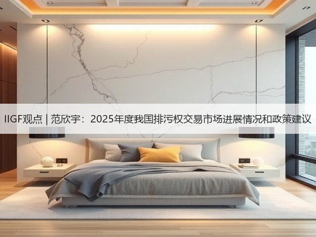 IIGF观点 | 范欣宇:2025年度我国排污权交易市场进展情况和政策建议(图3) IIGF观点 | 范欣宇:2025年度我国排污权交易市场进展情况和政策建议(图3)