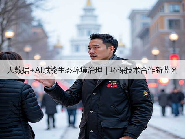 大数据+AI赋能生态环境治理｜环保技术合作新蓝图(图1)