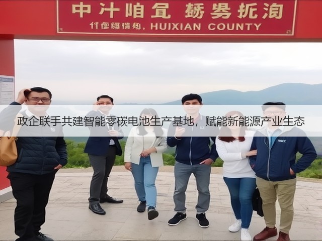 政企联手共建智能零碳电池生产基地，赋能新能源产业生态(图3)