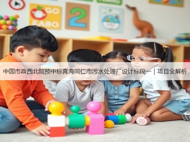 中国市政西北院预中标青海同仁市污水处理厂设计标段一｜项目全解析(图2)