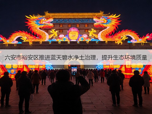 六安市裕安区推进蓝天碧水净土治理，提升生态环境质量(图2)