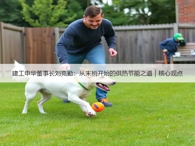 建工申华董事长刘克勤:从末梢开始的供热节能之道|核心观点(图3) 建工申华董事长刘克勤:从末梢开始的供热节能之道|核心观点(图3)