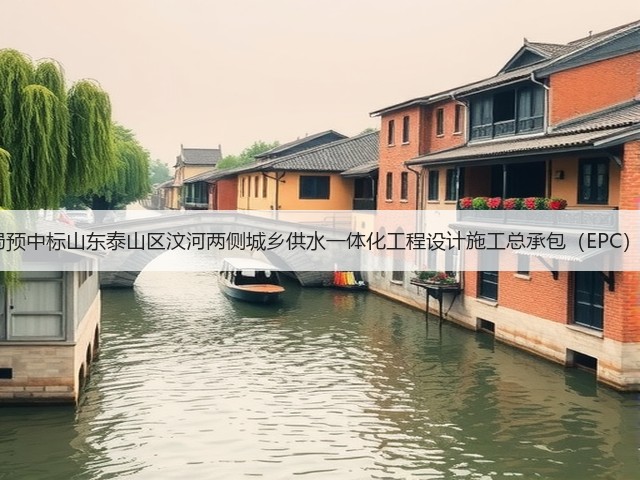 3.5亿！中建三局预中标山东泰山区汶河两侧城乡供水一体化工程设计施工总承包（EPC）项目（三次）！(图1)