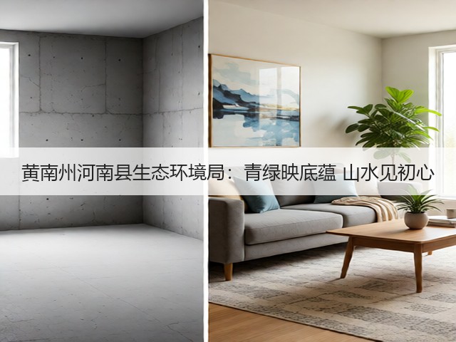 黄南州河南县生态环境局：青绿映底蕴 山水见初心(图2)