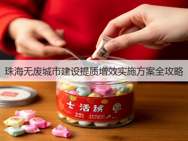珠海无废城市建设提质增效实施方案全攻略(图3)