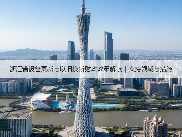 浙江省设备更新与以旧换新财政政策解读｜支持领域与措施(图1)