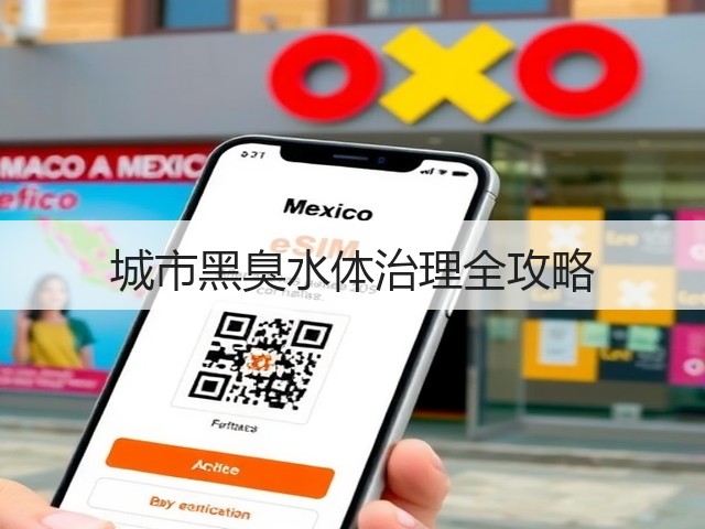 城市黑臭水体治理全攻略(图1)
