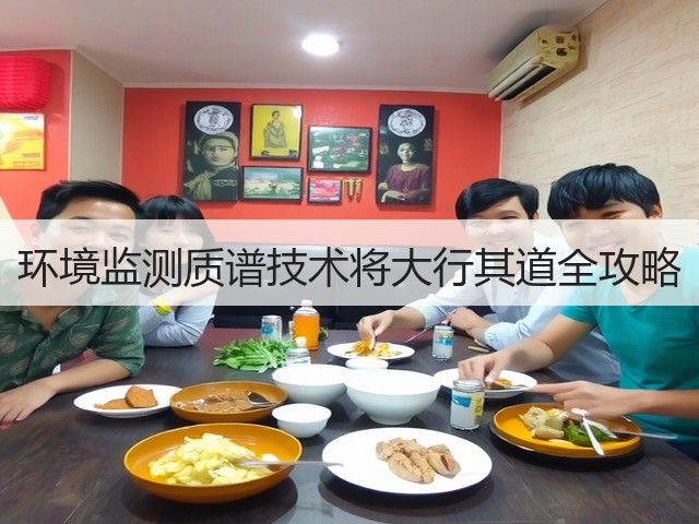 环境监测质谱技术将大行其道全攻略(图1)