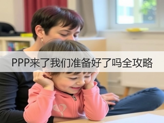PPP来了我们准备好了吗全攻略(图1)