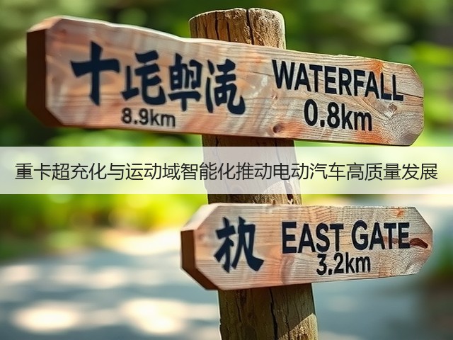 重卡超充化与运动域智能化推动电动汽车高质量发展(图1)