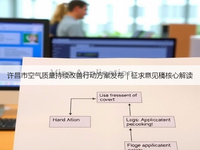 许昌市空气质量持续改善行动方案发布｜征求意见稿核心解读(图1)