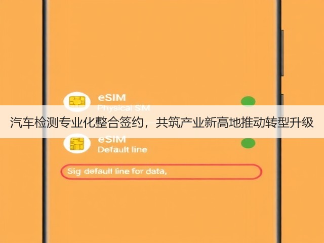 汽车检测专业化整合签约,共筑产业新高地推动转型升级(图1) 汽车检测专业化整合签约,共筑产业新高地推动转型升级(图1)