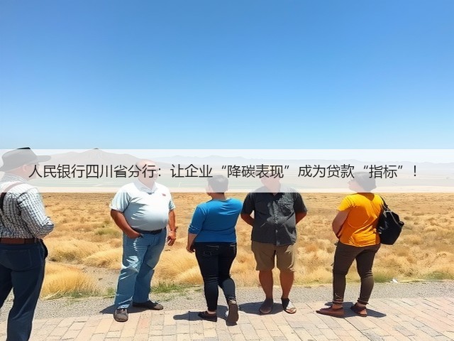 人民银行四川省分行：让企业“降碳表现”成为贷款“指标”！(图1)