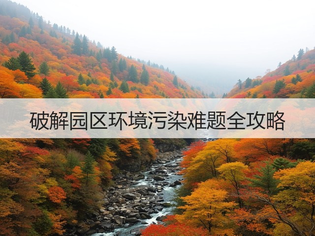 破解园区环境污染难题全攻略(图3)