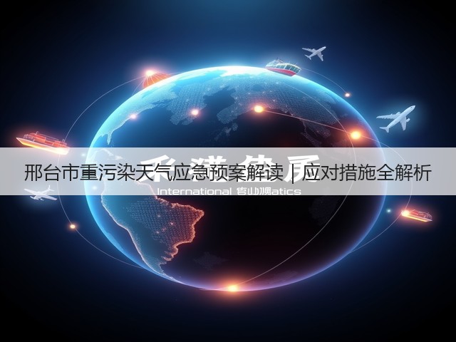 邢台市重污染天气应急预案解读｜应对措施全解析(图3)