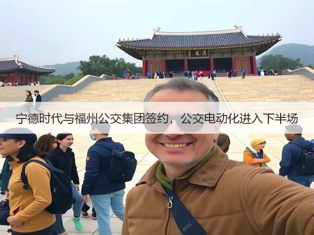 宁德时代与福州公交集团签约，公交电动化进入下半场(图2)