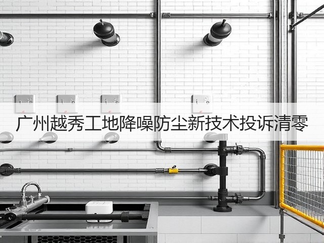 广州越秀工地降噪防尘新技术投诉清零(图2)