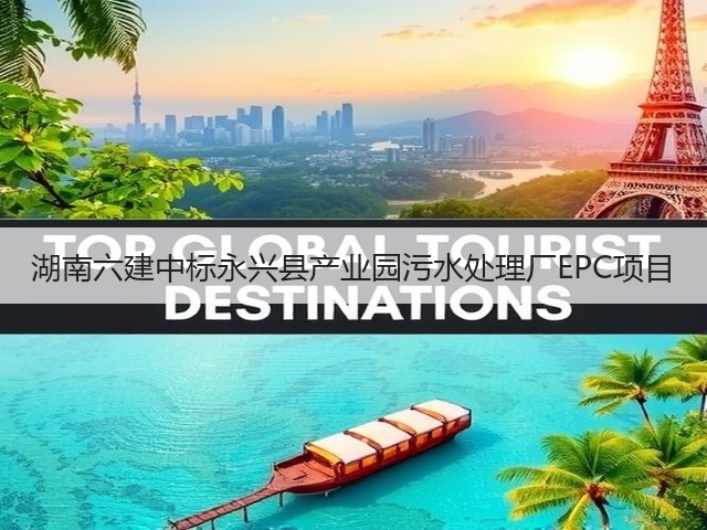 湖南六建中标永兴县产业园污水处理厂EPC项目(图3) 湖南六建中标永兴县产业园污水处理厂EPC项目(图3)