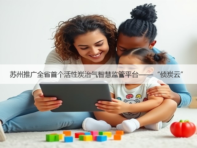 苏州推广全省首个活性炭治气智慧监管平台——“侦炭云”(图1)