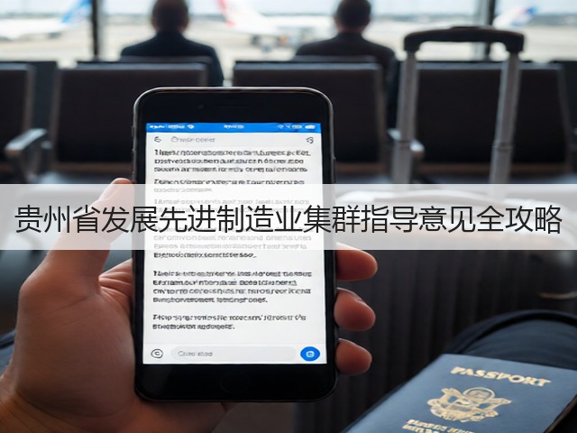 贵州省发展先进制造业集群指导意见全攻略(图3)