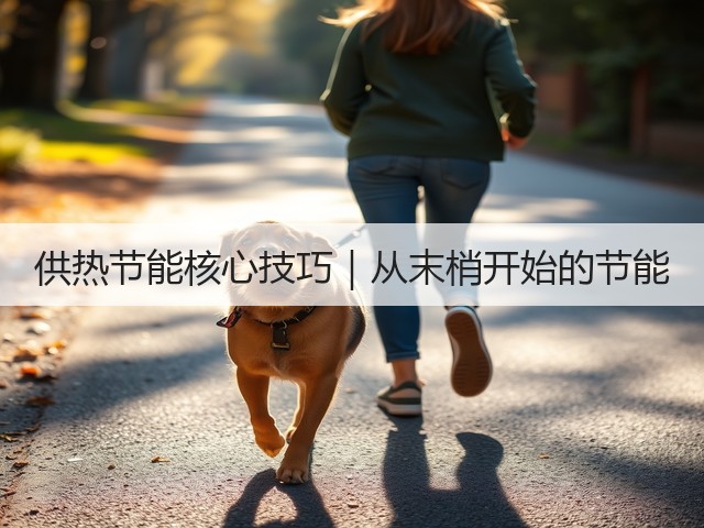 供热节能核心技巧｜从末梢开始的节能(图1)
