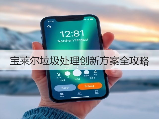 宝莱尔垃圾处理创新方案全攻略(图1) 宝莱尔垃圾处理创新方案全攻略(图1)