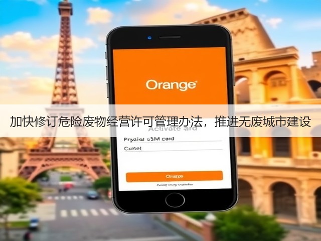 加快修订危险废物经营许可管理办法，推进无废城市建设(图1)