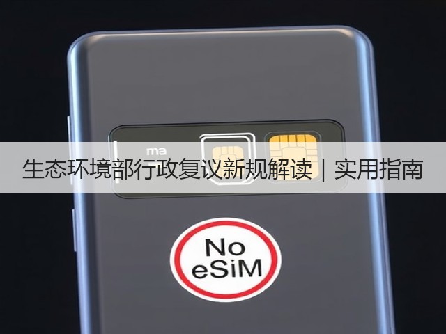 生态环境部行政复议新规解读｜实用指南(图1)