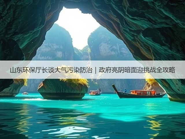 山东环保厅长谈大气污染防治|政府亮阴暗面迎挑战全攻略(图1) 山东环保厅长谈大气污染防治|政府亮阴暗面迎挑战全攻略(图1)