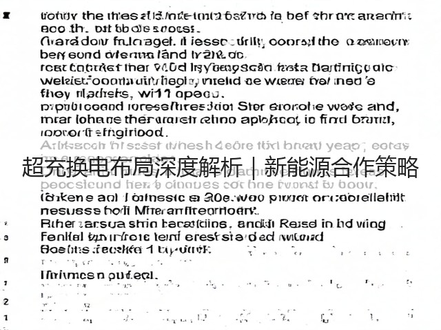 超充换电布局深度解析｜新能源合作策略(图1)