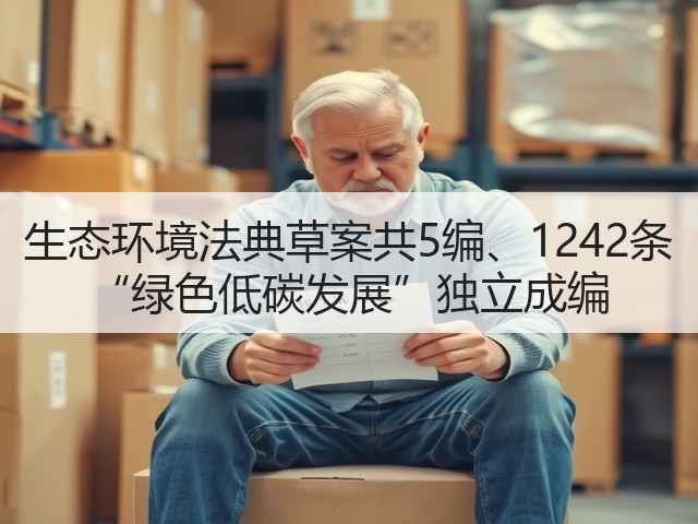 生态环境法典草案共5编、1242条 “绿色低碳发展”独立成编(图2)