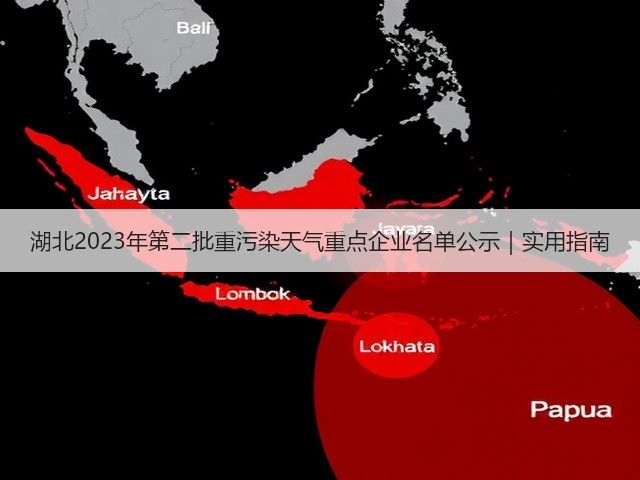 湖北2023年第二批重污染天气重点企业名单公示|实用指南(图1) 湖北2023年第二批重污染天气重点企业名单公示|实用指南(图1)