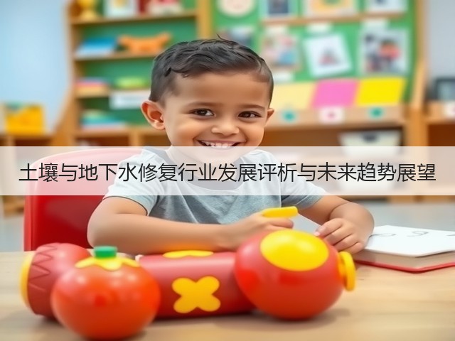 土壤与地下水修复行业发展评析与未来趋势展望(图1)
