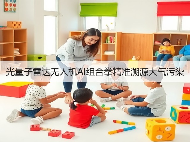 光量子雷达无人机AI组合拳精准溯源大气污染(图1)
