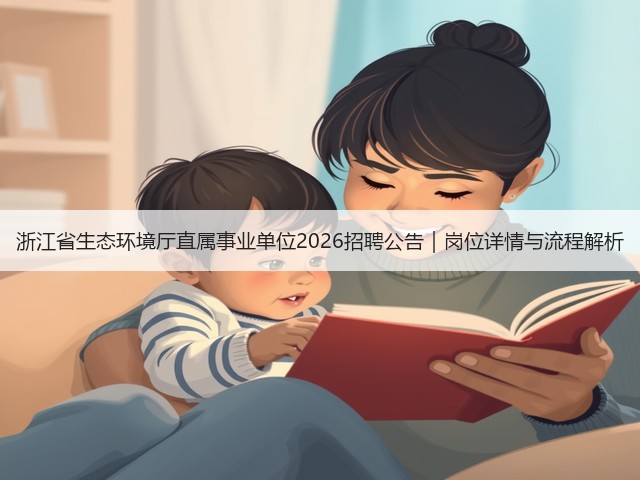 浙江省生态环境厅直属事业单位2026招聘公告｜岗位详情与流程解析(图3)