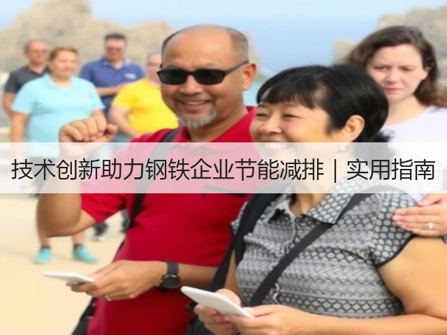 技术创新助力钢铁企业节能减排｜实用指南(图1)