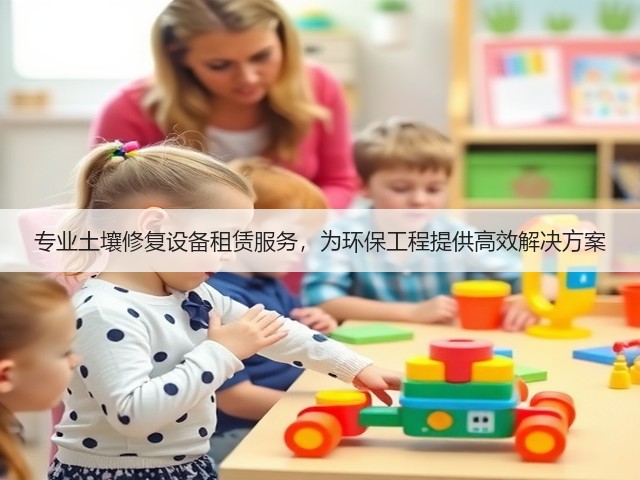 专业土壤修复设备租赁服务，为环保工程提供高效解决方案(图1)