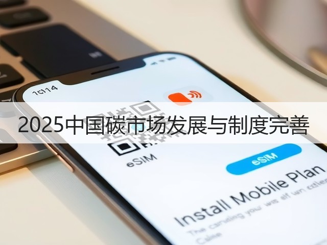 2025中国碳市场发展与制度完善(图1) 2025中国碳市场发展与制度完善(图1)