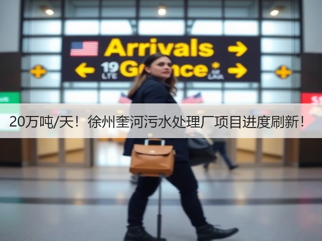 20万吨/天！徐州奎河污水处理厂项目进度刷新！(图2)