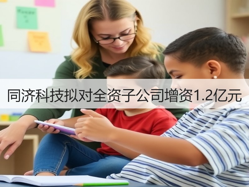 同济科技拟对全资子公司增资1.2亿元